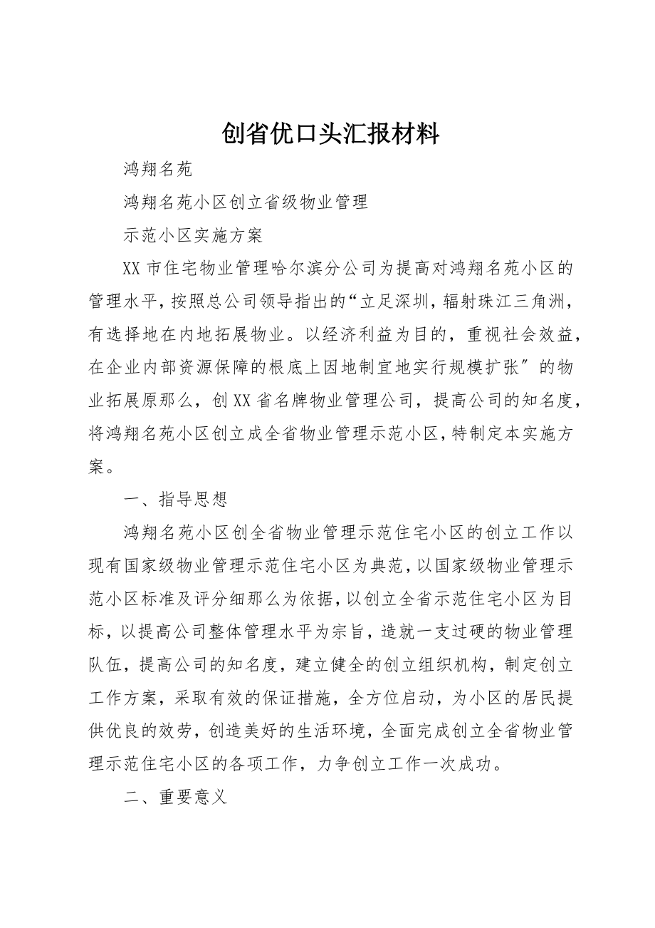 2023年创省优口头汇报材料.docx_第1页