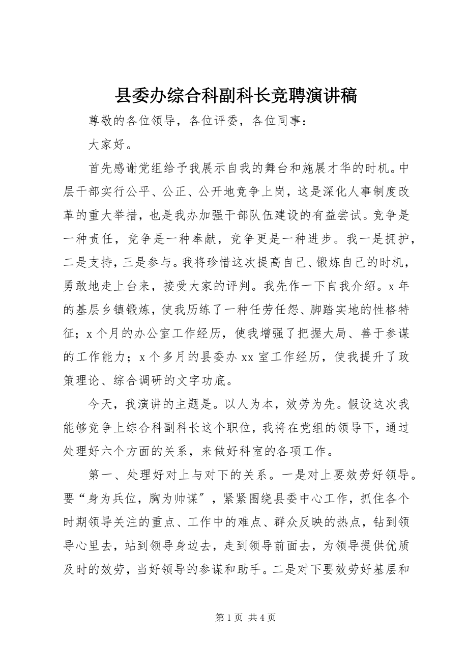 2023年县委办综合科副科长竞聘演讲稿.docx_第1页