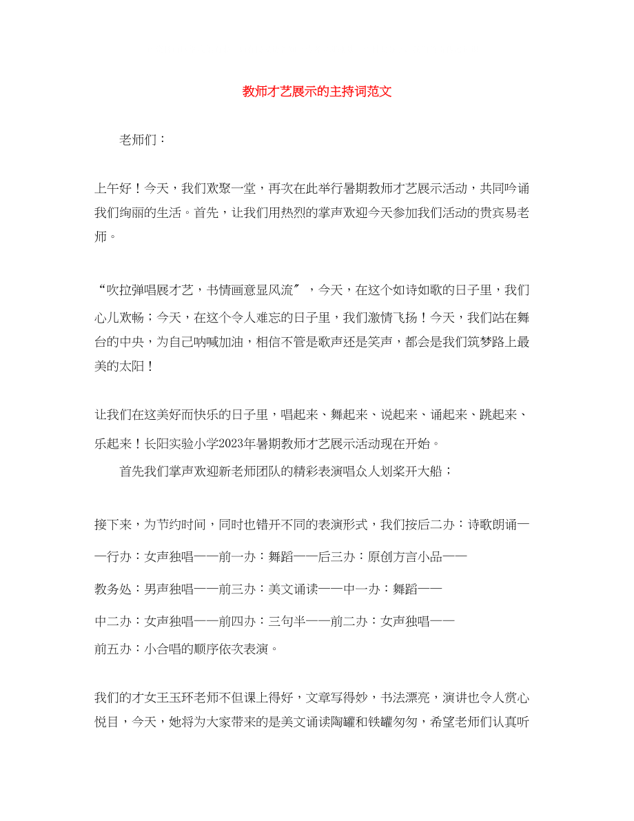 2023年教师才艺展示的主持词范文.docx_第1页