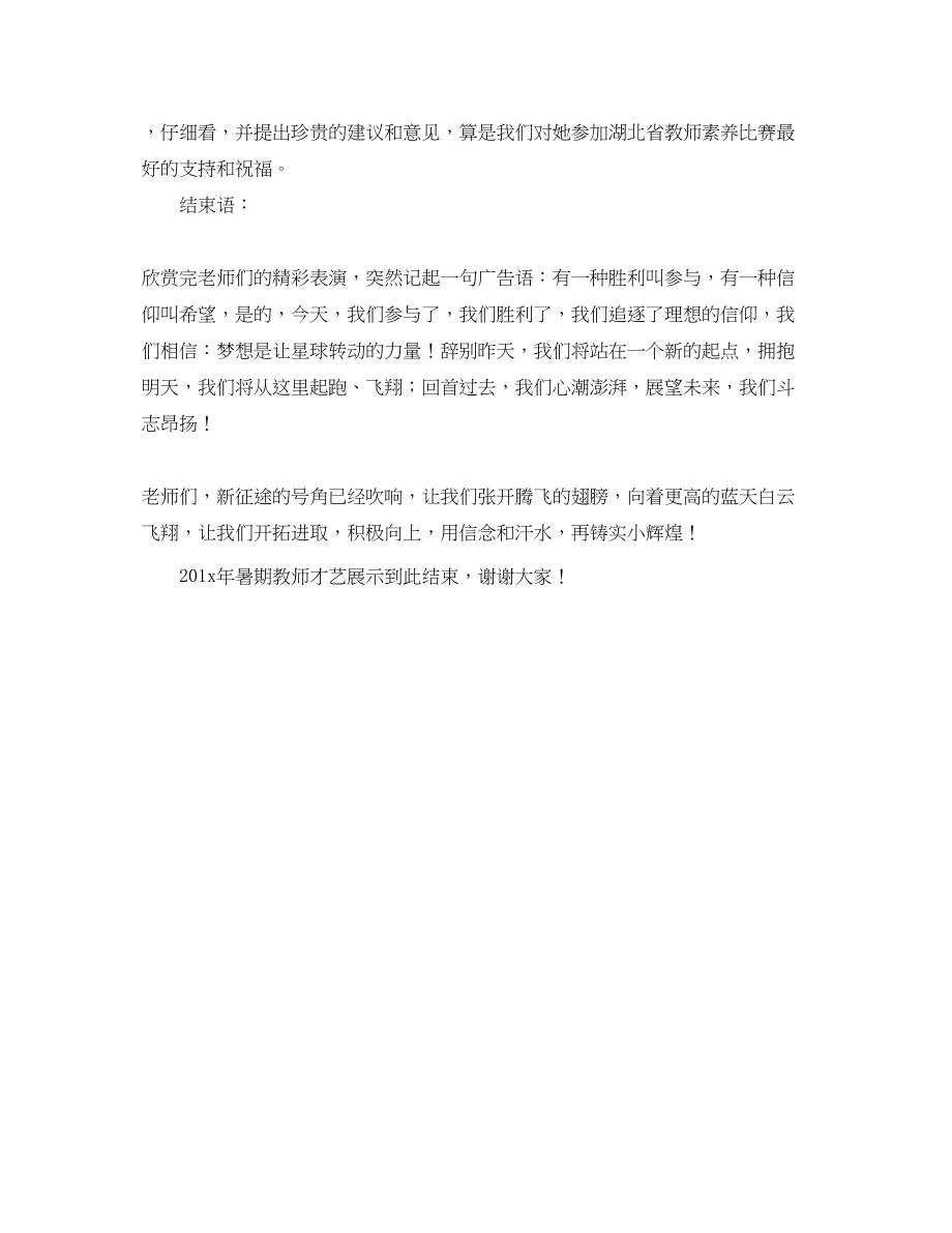 2023年教师才艺展示的主持词范文.docx_第2页