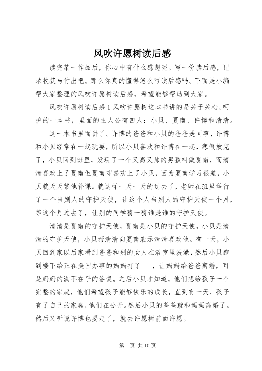 2023年《风吹许愿树》读后感.docx_第1页