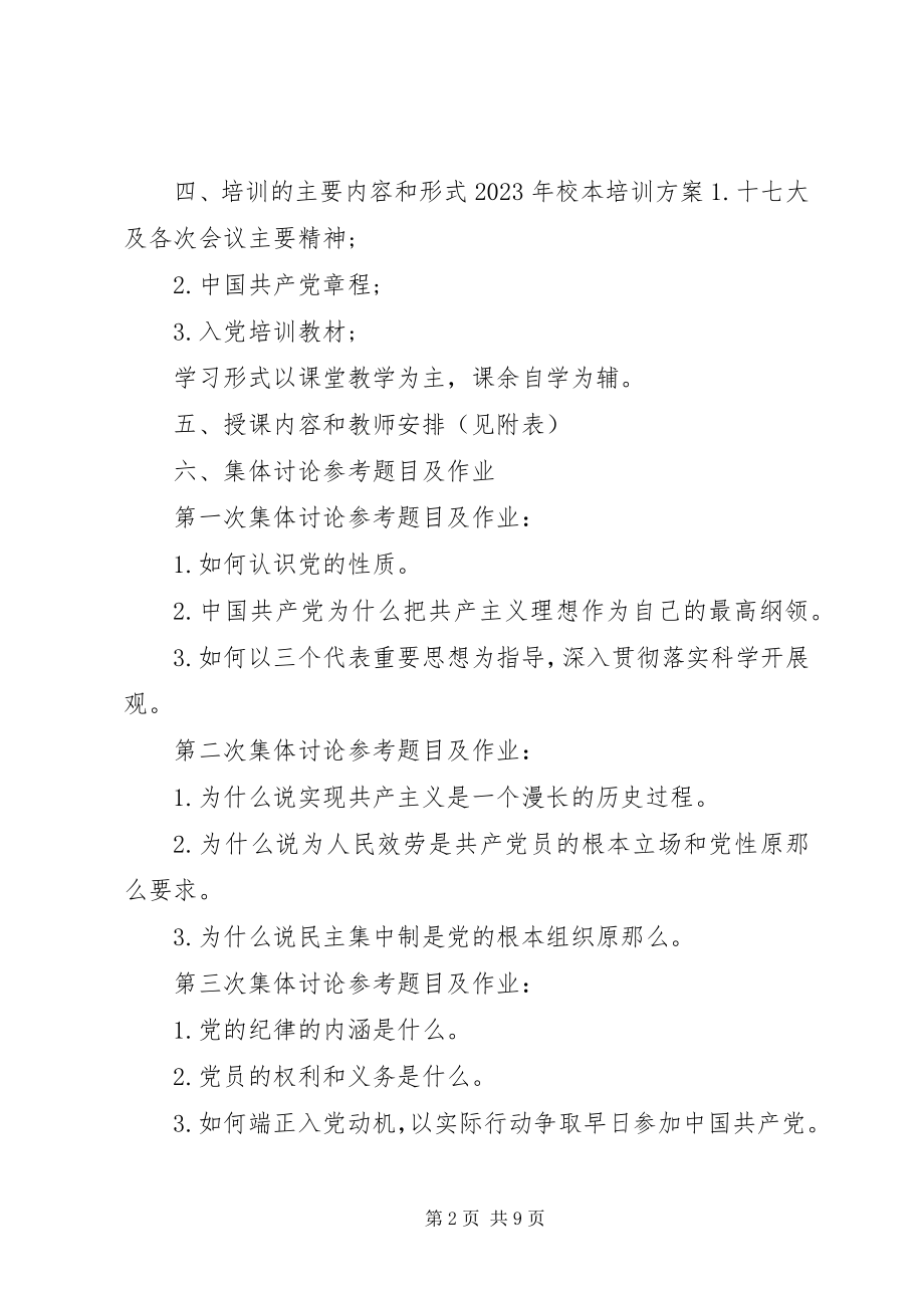 2023年党校度培训计划.docx_第2页