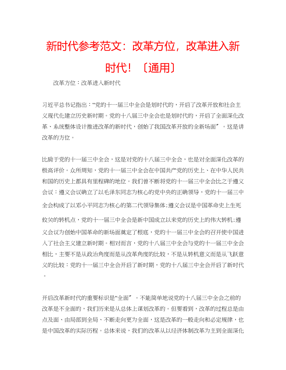 2023年新时代范文改革方位改革进入新时代（通用）.docx_第1页