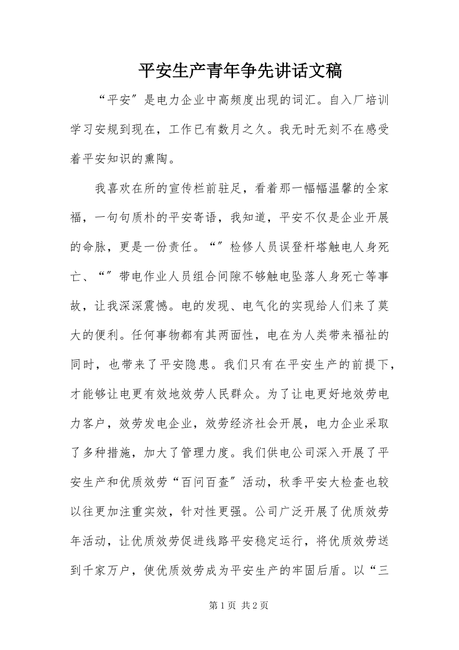 2023年安全生产青年争先致辞文稿新编.docx_第1页