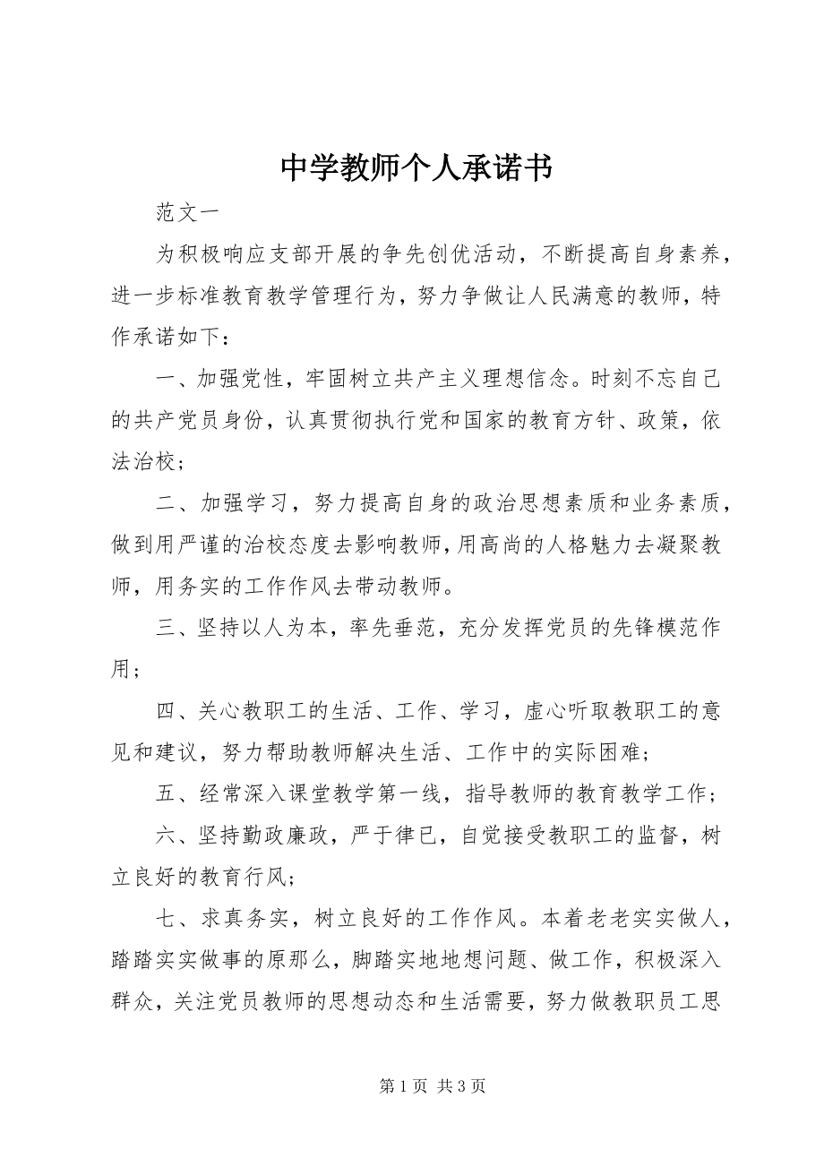 2023年中学教师个人承诺书.docx_第1页