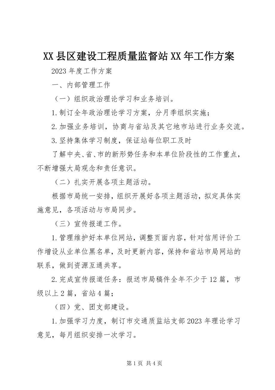 2023年XX县区建设工程质量监督站工作计划新编.docx_第1页