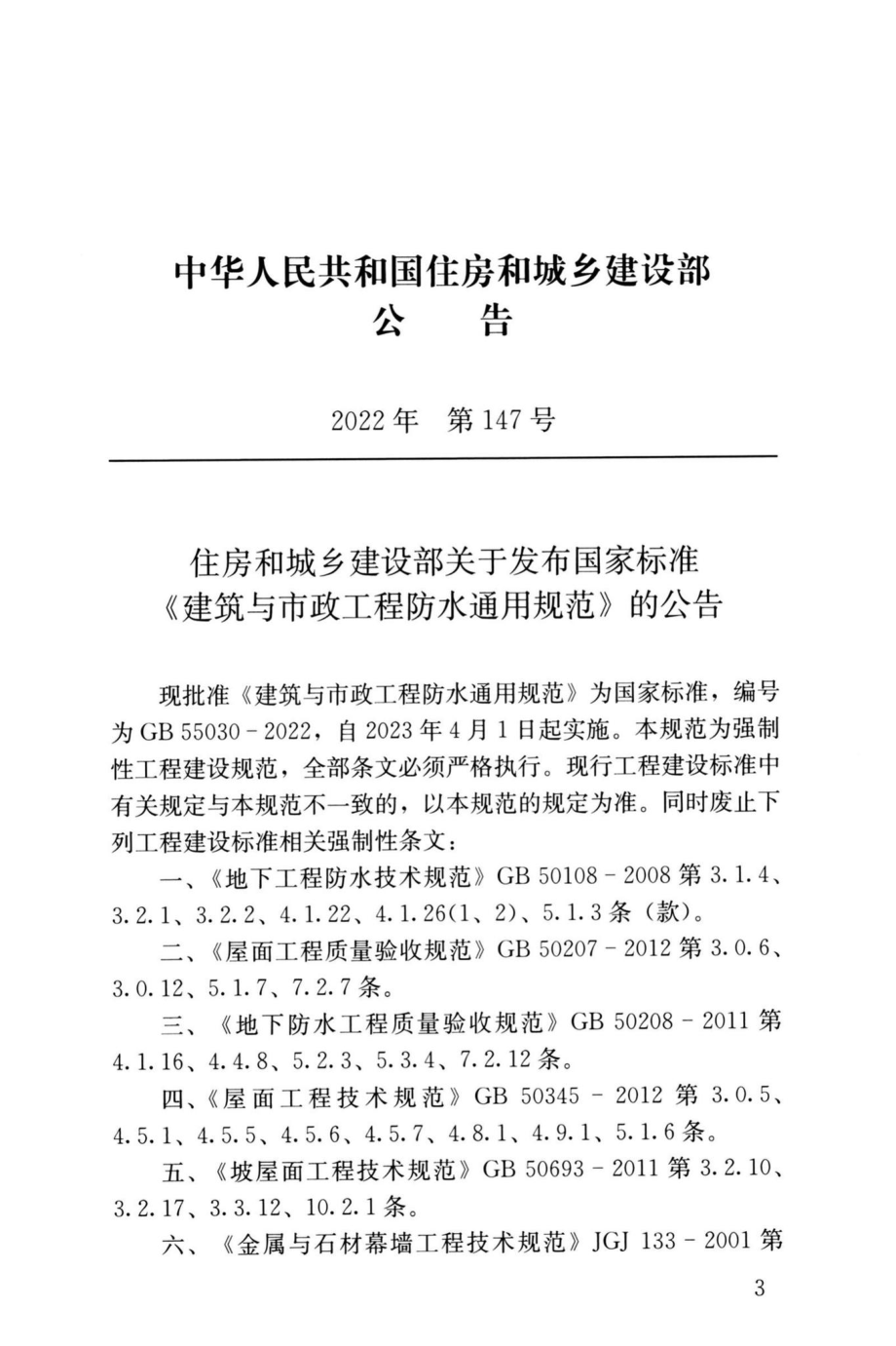 GB55030-2022：建筑与市政工程防水通用规范.pdf_第3页