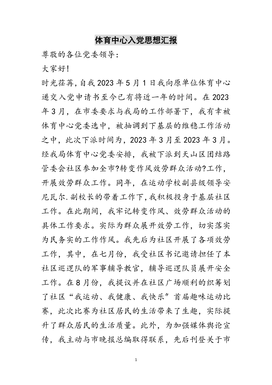 2023年体育中心入党思想汇报范文.doc_第1页