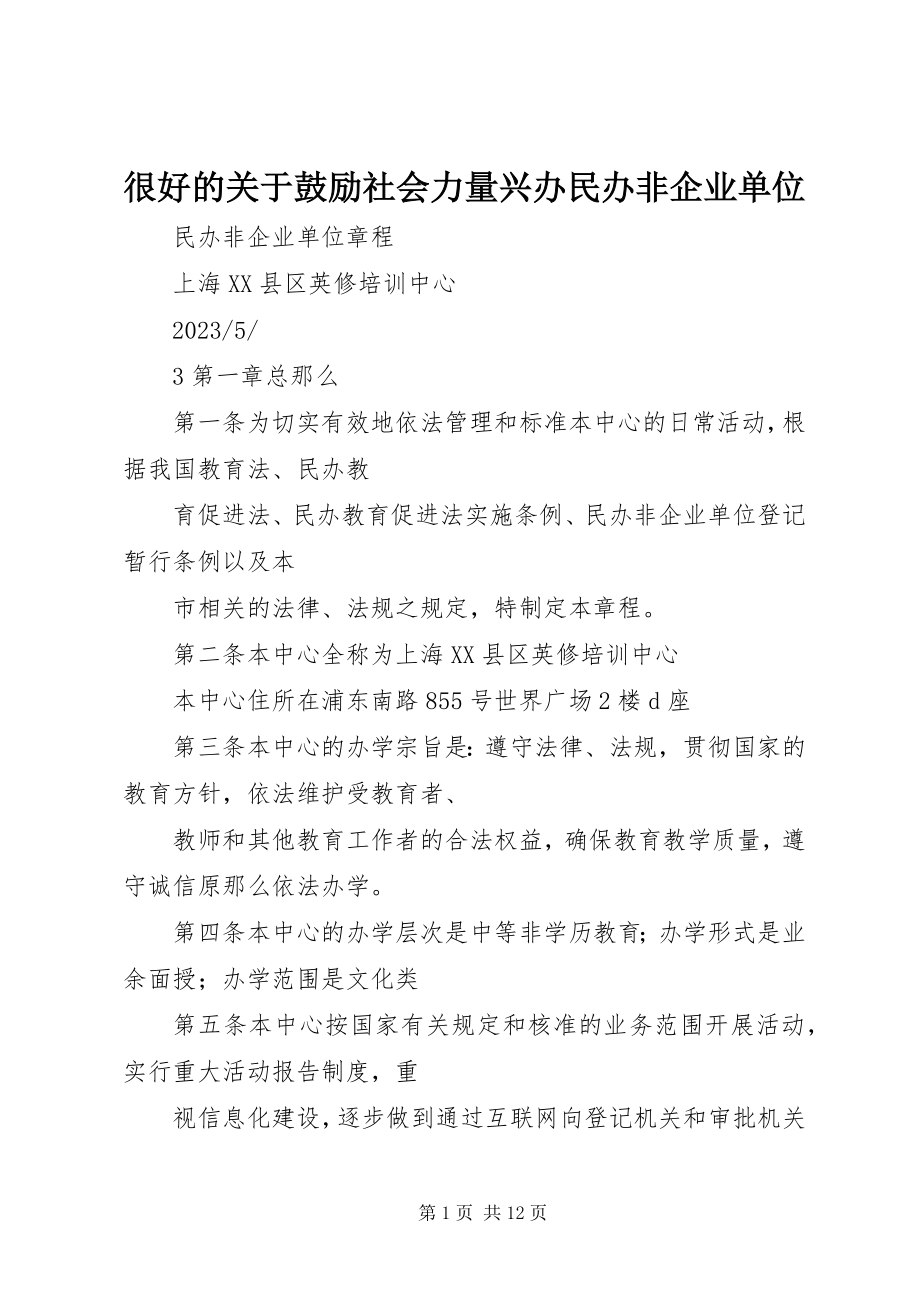 2023年很好的关于鼓励社会力量兴办民办非企业单位.docx_第1页