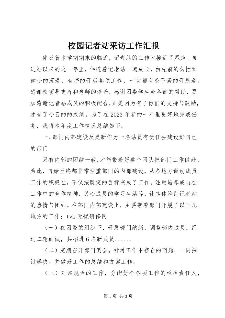 2023年校园记者站采访工作汇报.docx_第1页