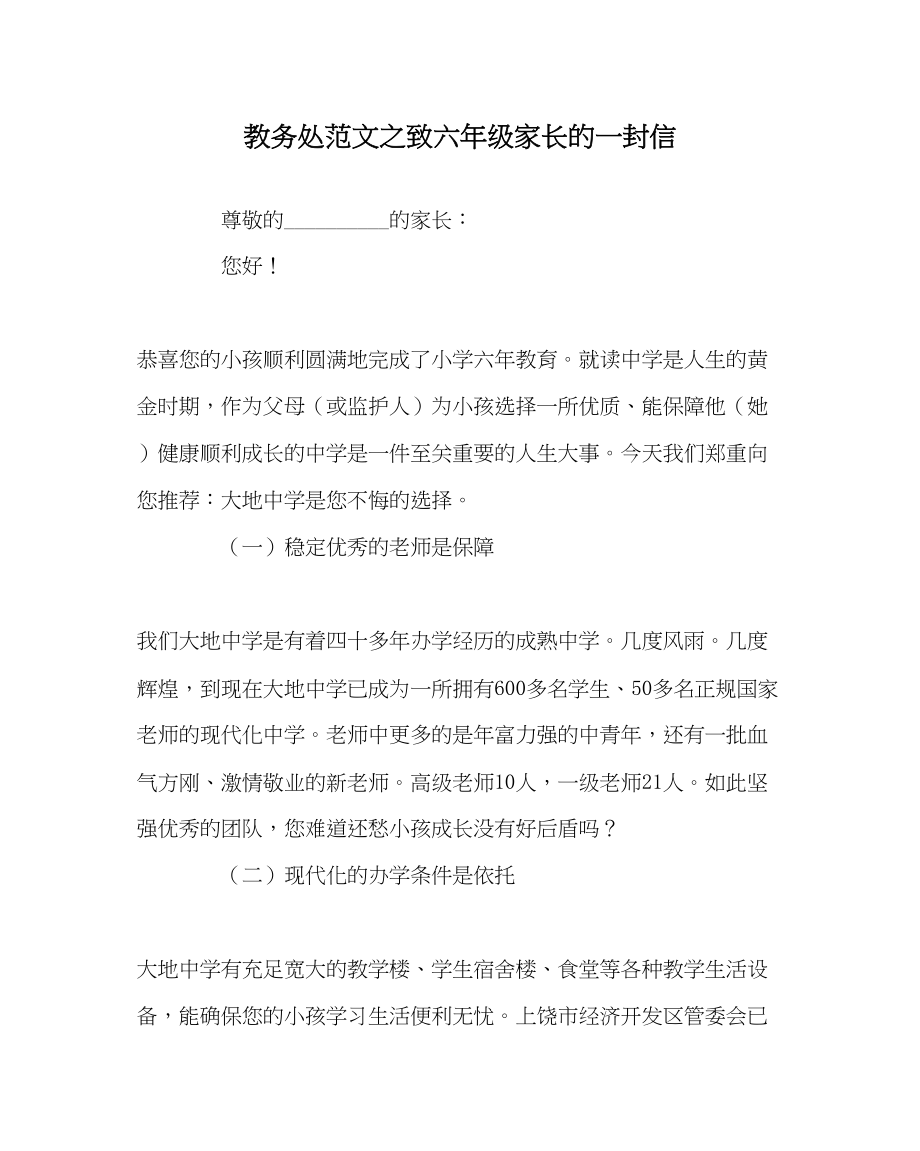 2023年教务处致六年级家长的一封信.docx_第1页