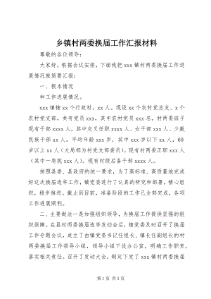 2023年乡镇村两委换届工作汇报材料.docx