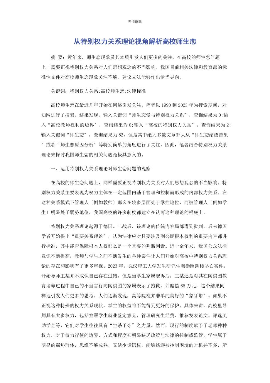 2023年从特别权力关系理论视角高校师生恋.docx_第1页