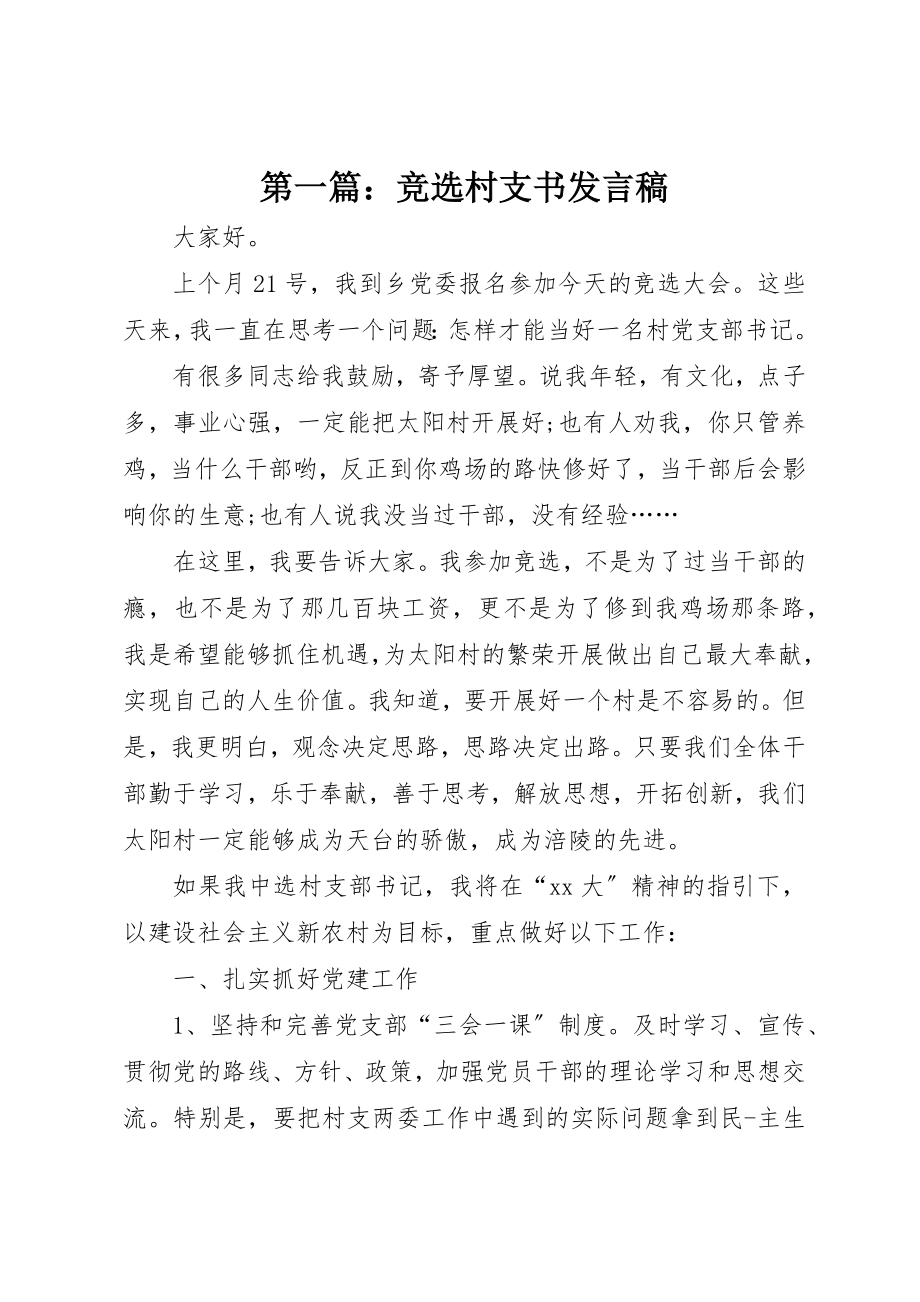 2023年xx竞选村支书讲话稿新编.docx_第1页