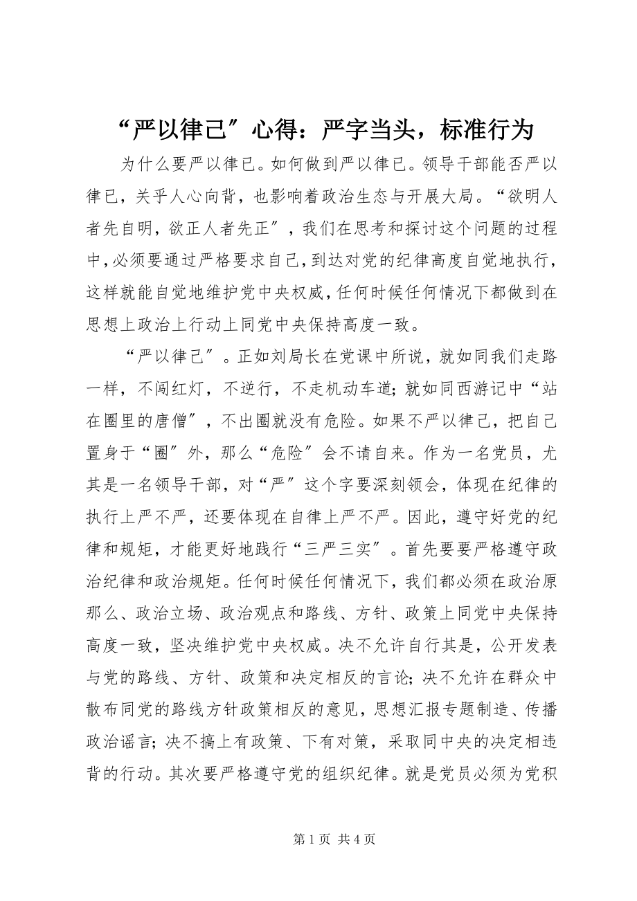 2023年严以律己心得严字当头规范行为.docx_第1页