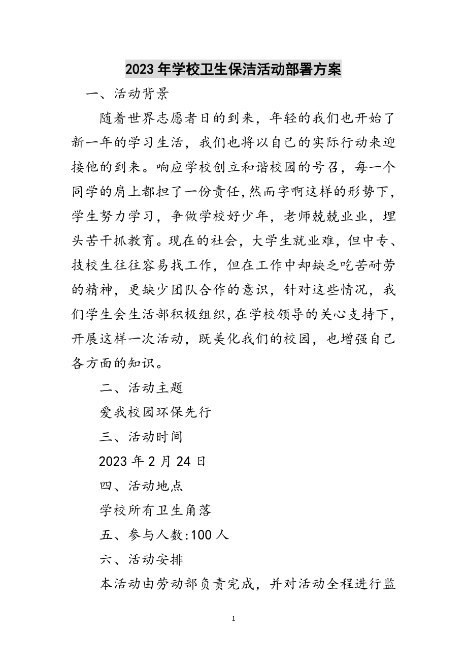 2023年年学校卫生保洁活动部署方案范文.doc_第1页