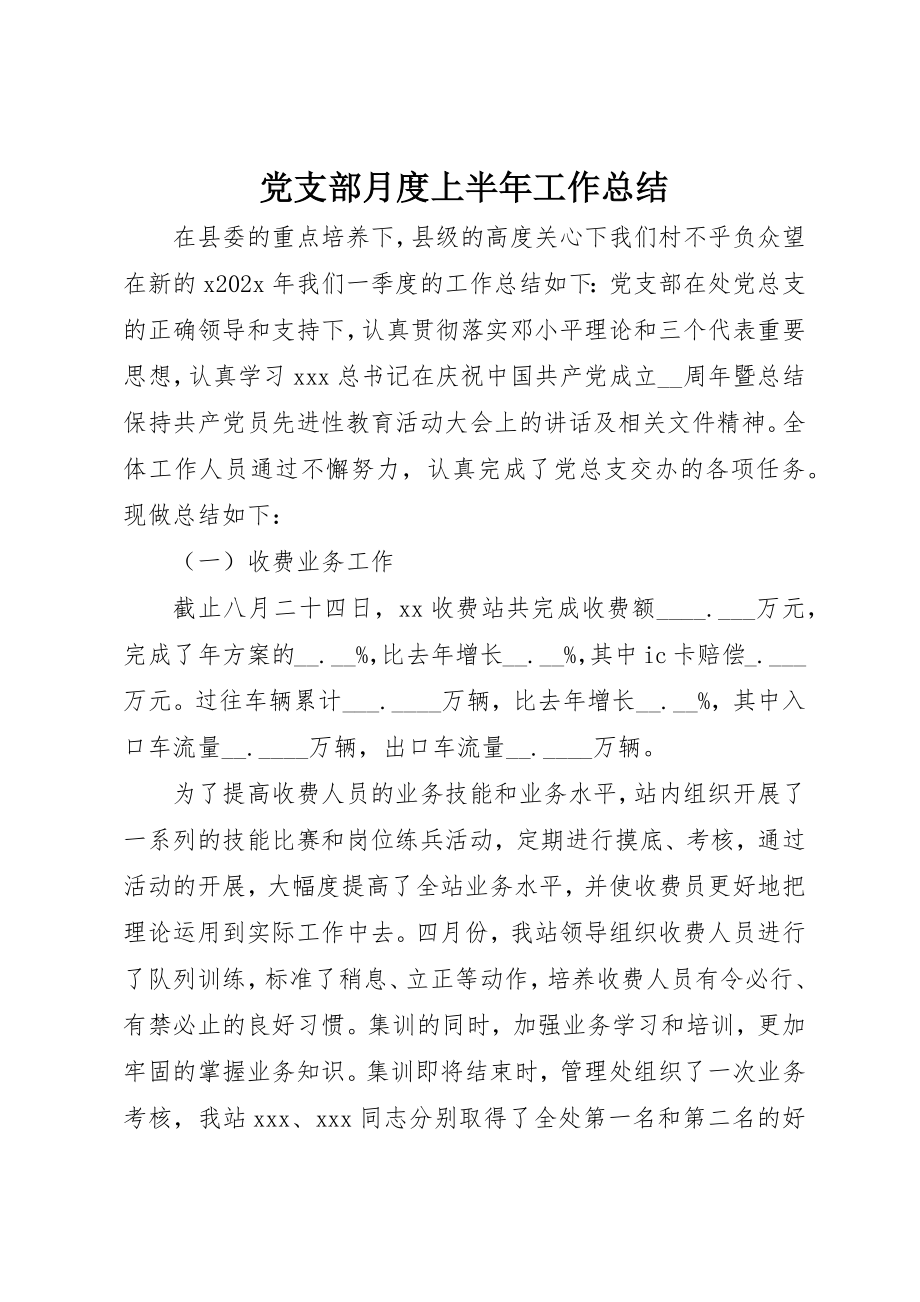 2023年党支部月度上半年工作总结.docx_第1页