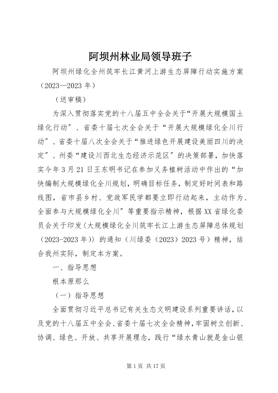 2023年阿坝州林业局领导班子.docx_第1页