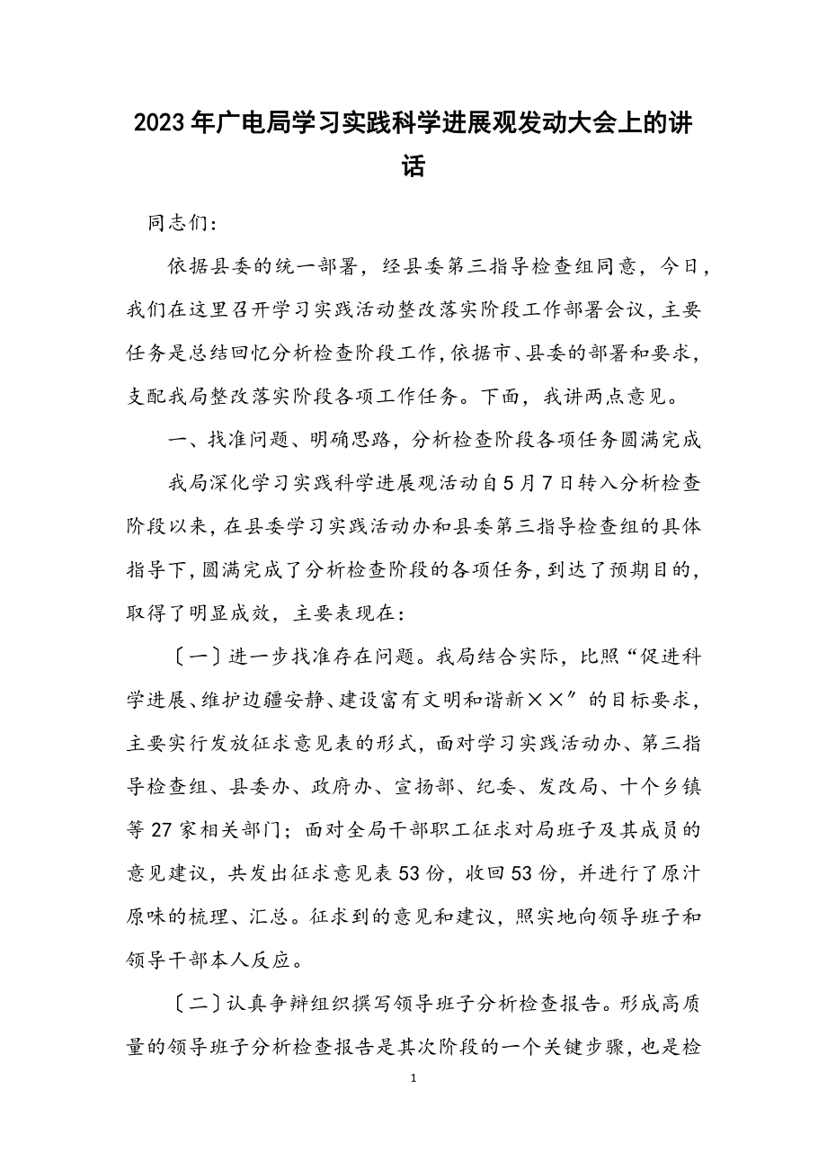 2023年广电局学习实践科学发展观动员大会上的讲话.docx_第1页