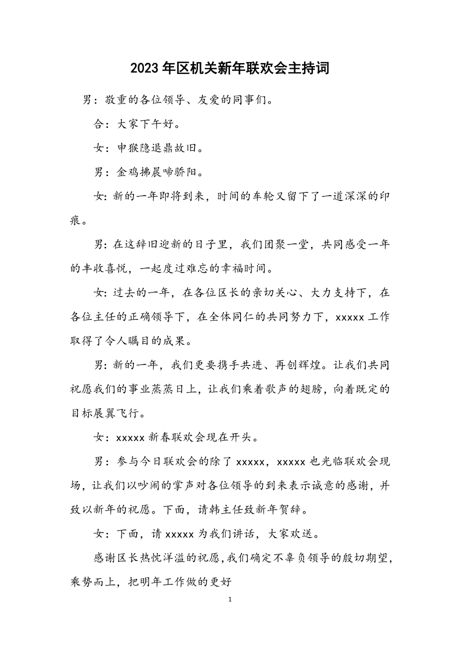 2023年区机关新年联欢会主持词.docx_第1页