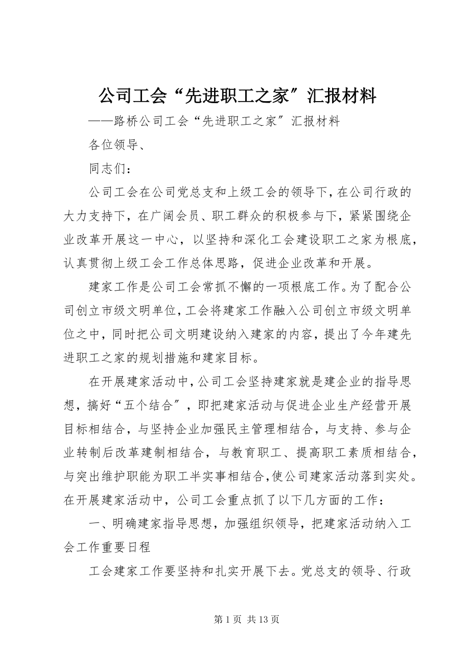 2023年公司工会“先进职工之家”汇报材料.docx_第1页