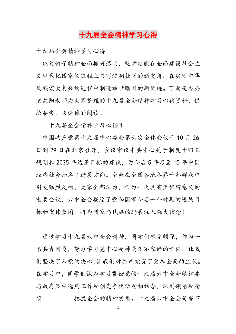 2023年十九届全会精神学习心得.doc_第1页