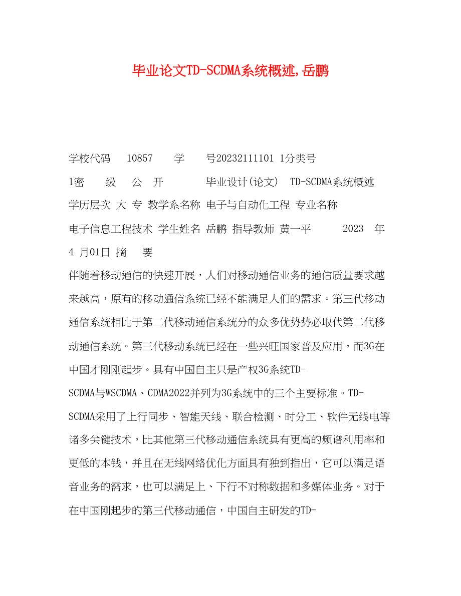 2023年毕业论文TDSCDMA系统概述岳鹏.docx_第1页