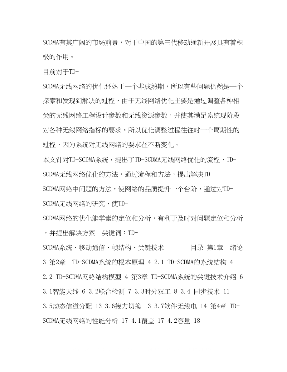 2023年毕业论文TDSCDMA系统概述岳鹏.docx_第2页