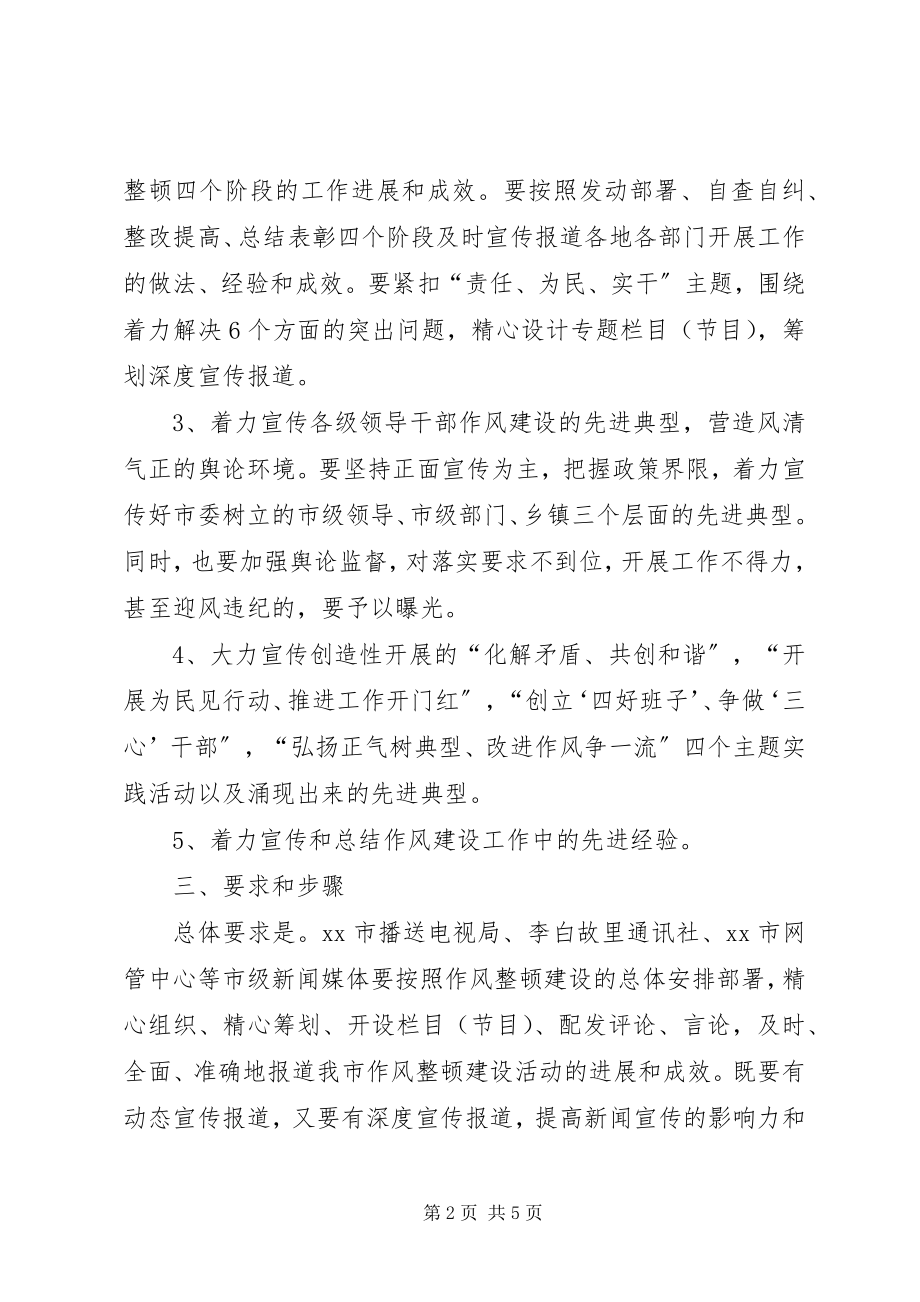 2023年领导干部作风整顿建设活动宣传报道方案.docx_第2页