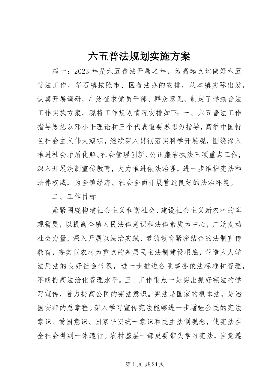 2023年六五普法规划实施方案.docx_第1页