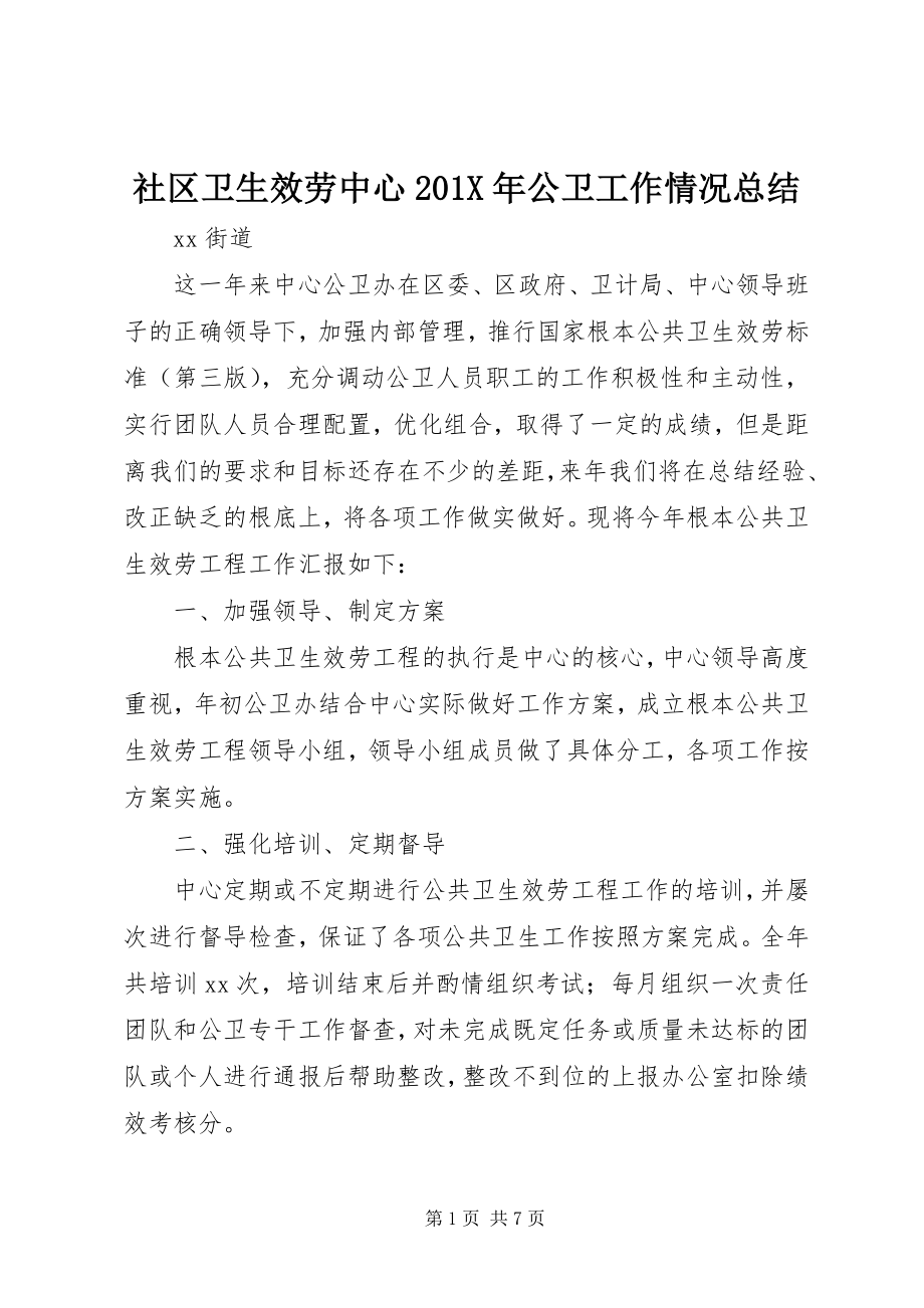 2023年社区卫生服务中心公卫工作情况总结.docx_第1页