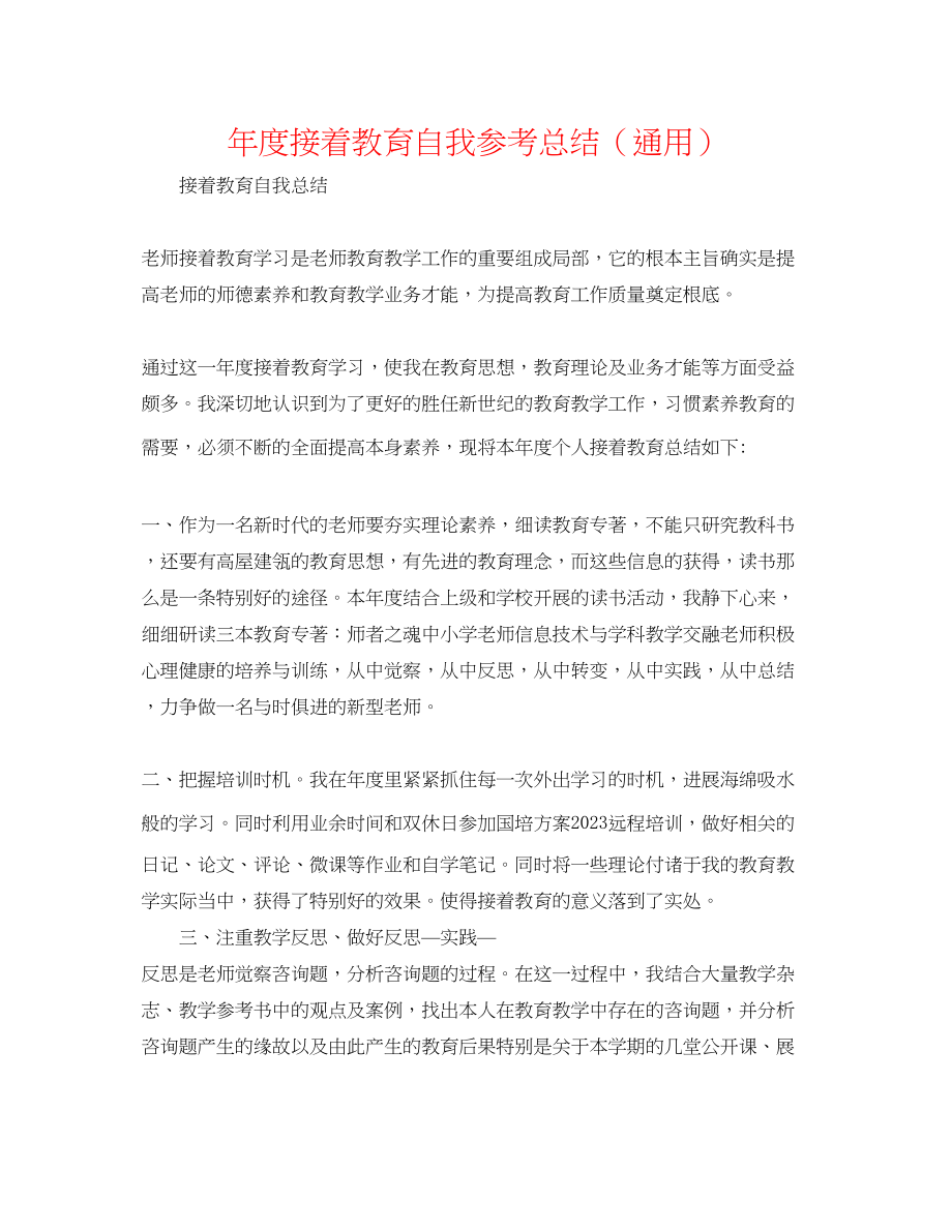 2023年度继续教育自我总结.docx_第1页