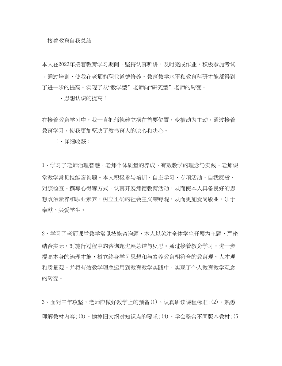 2023年度继续教育自我总结.docx_第3页