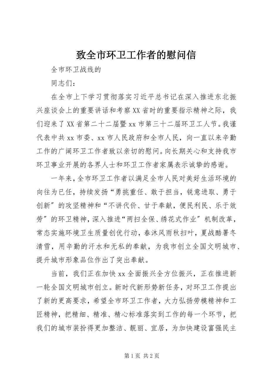 2023年致全市环卫工作者的慰问信.docx_第1页