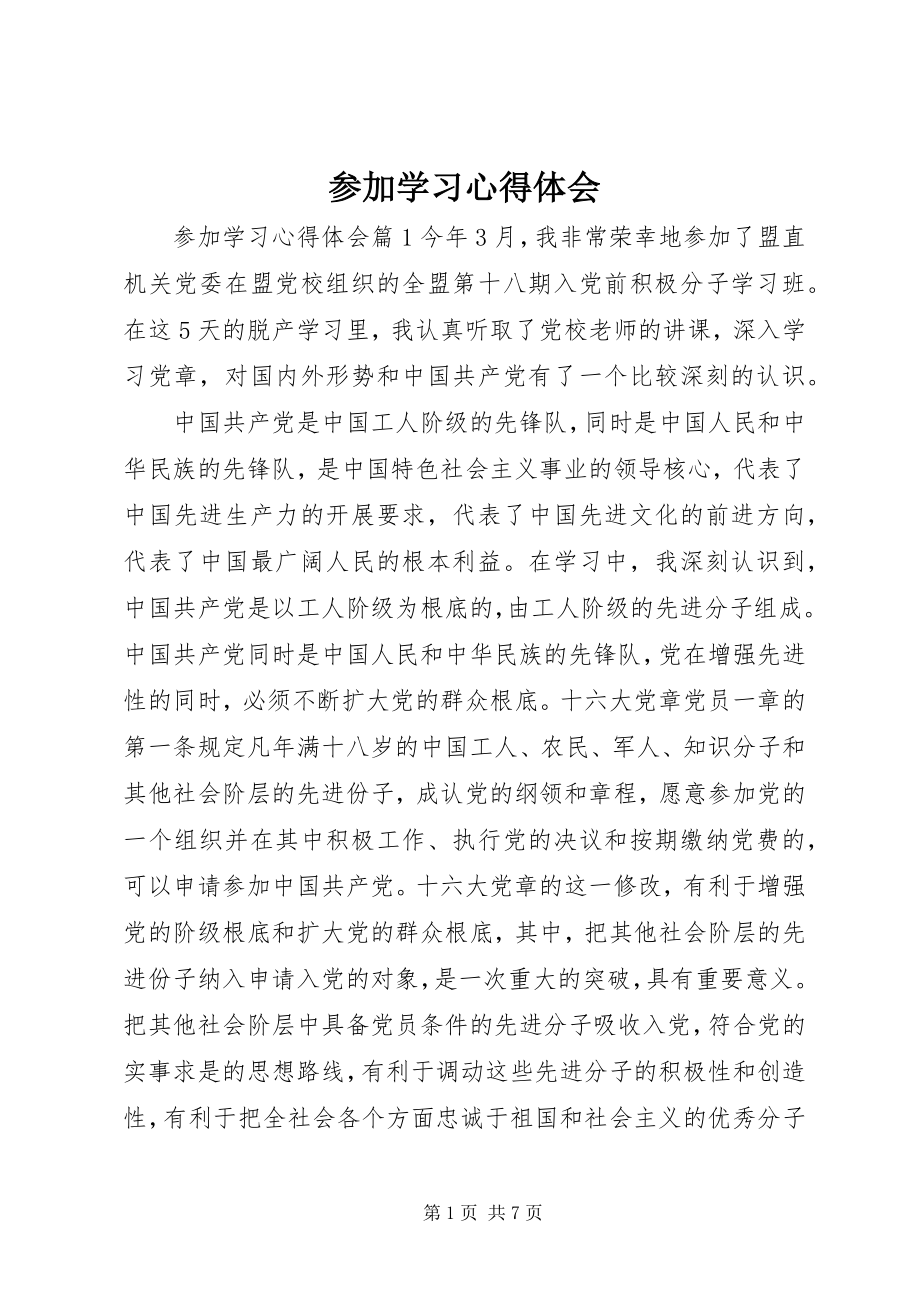 2023年参加学习心得体会新编.docx_第1页