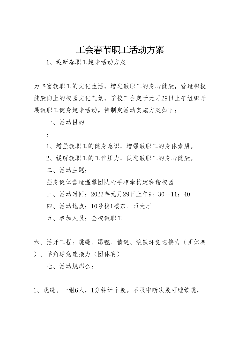 2023年工会春节职工活动方案.doc_第1页