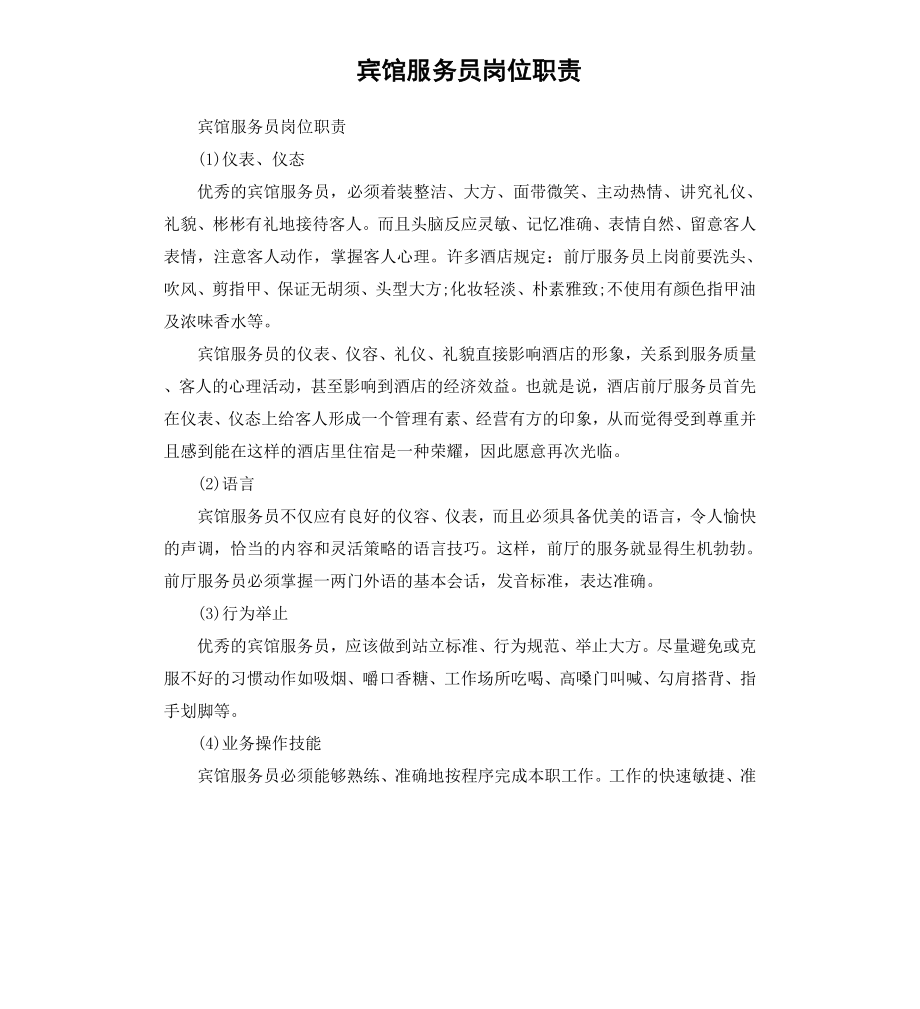 宾馆服务员岗位职责（二）.docx_第1页