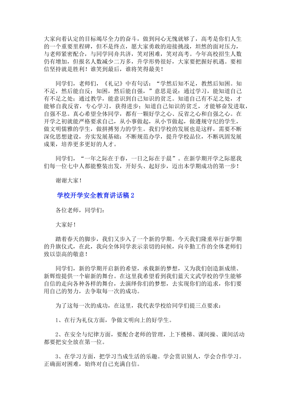 2023年学校开学安全教育讲话稿.doc_第2页