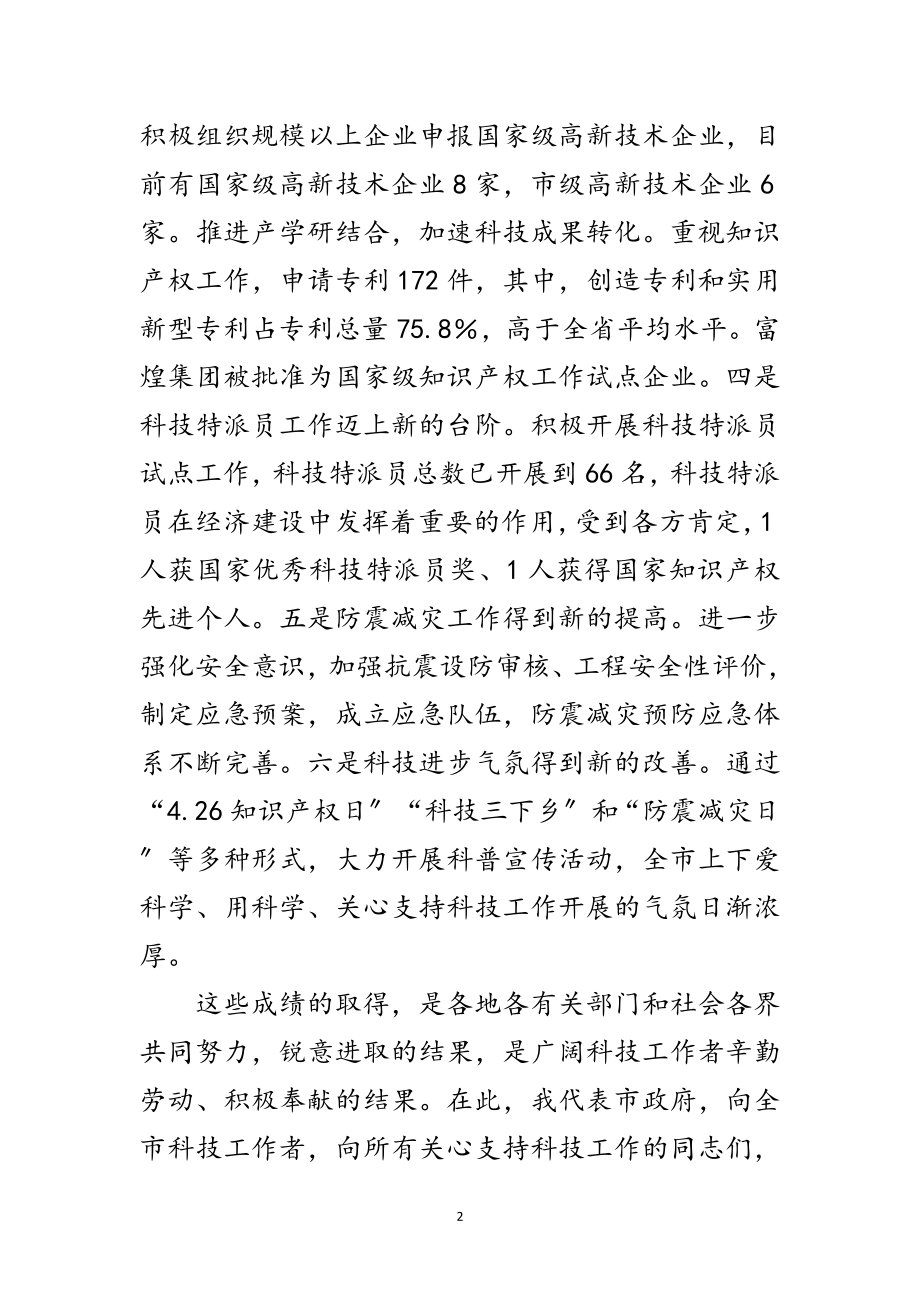 2023年副市长在科技专题大会发言范文.doc_第2页