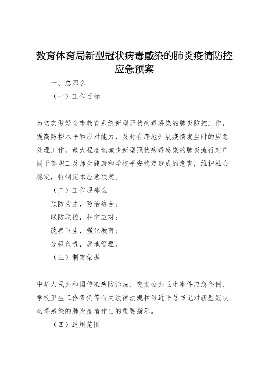 2023年教育局新型冠状病毒感染的肺炎疫情防控应急预案 .doc_第1页