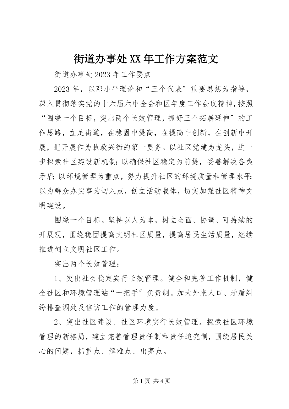 2023年街道办事处工作计划5.docx_第1页