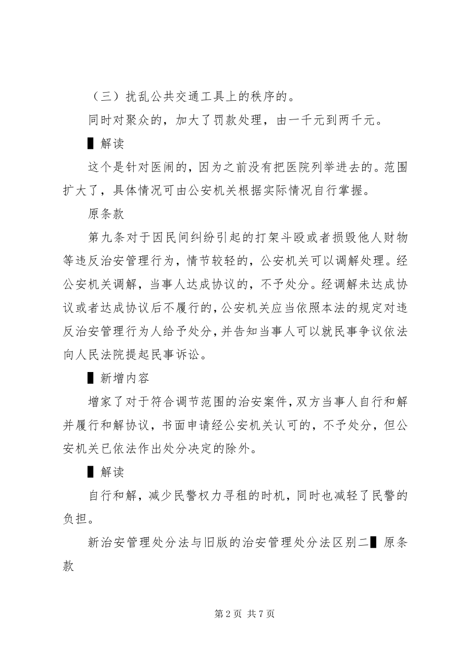 2023年治安管理处罚法新旧版本区别.docx_第2页