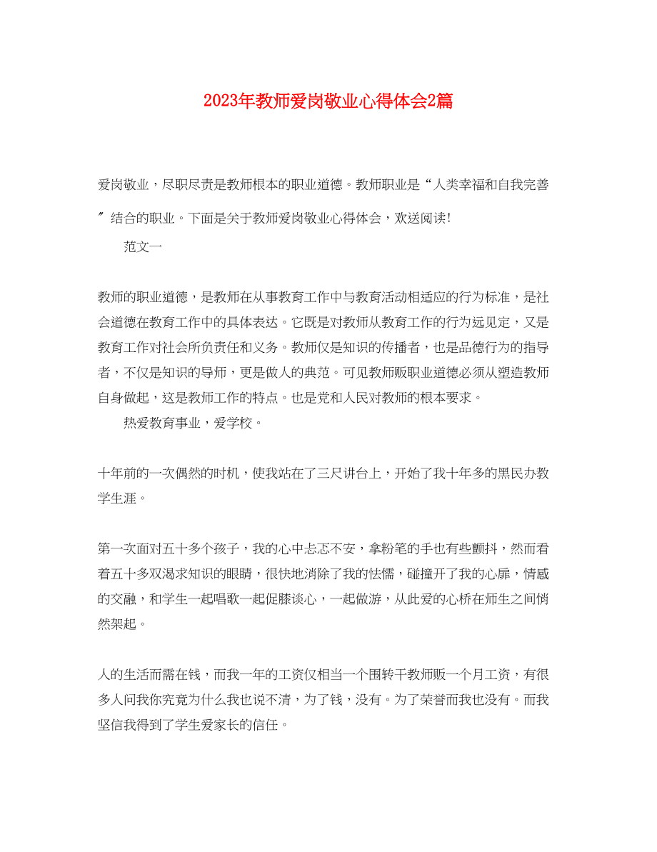 2023年教师爱岗敬业心得体会2篇.docx_第1页