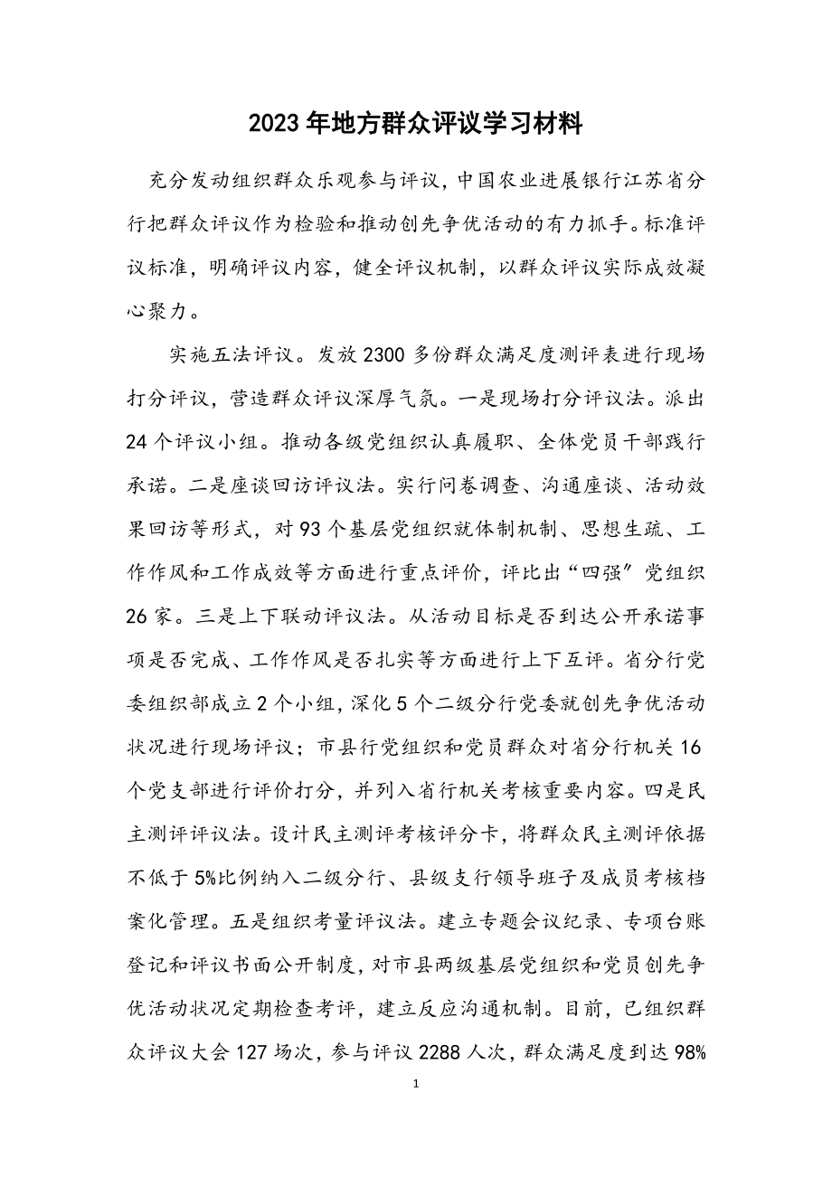 2023年地方群众评议学习材料.docx_第1页