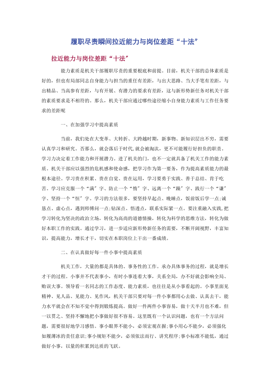 2023年履职尽责瞬间拉近能力与岗位差距“十法”.docx_第1页