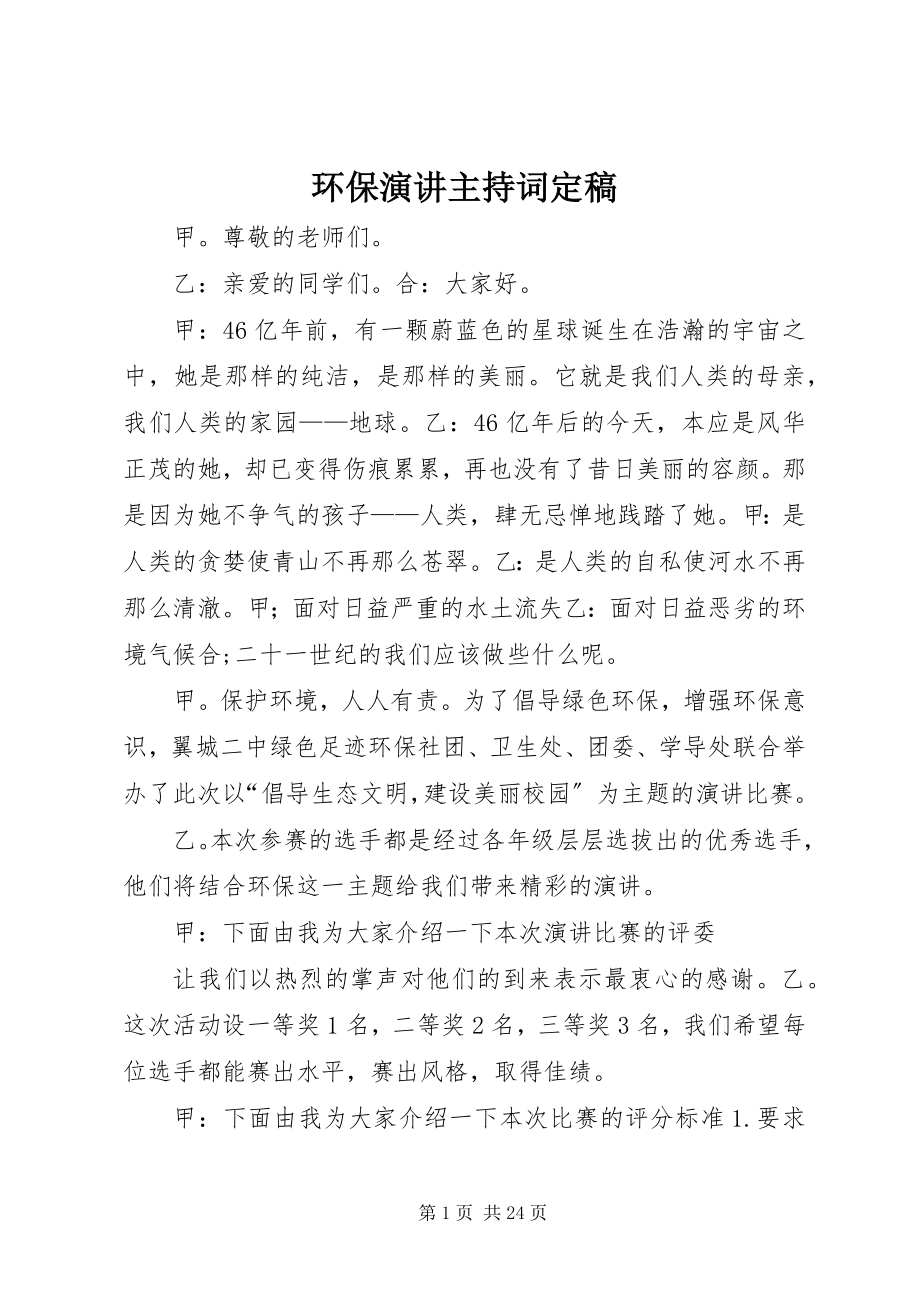 2023年环保演讲主持词定稿.docx_第1页