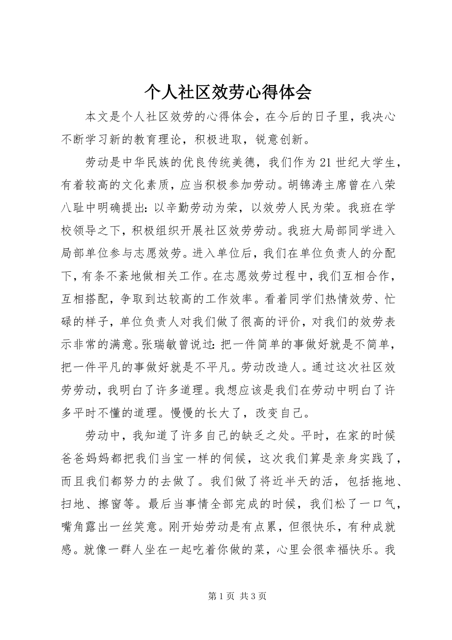 2023年个人社区服务心得体会.docx_第1页