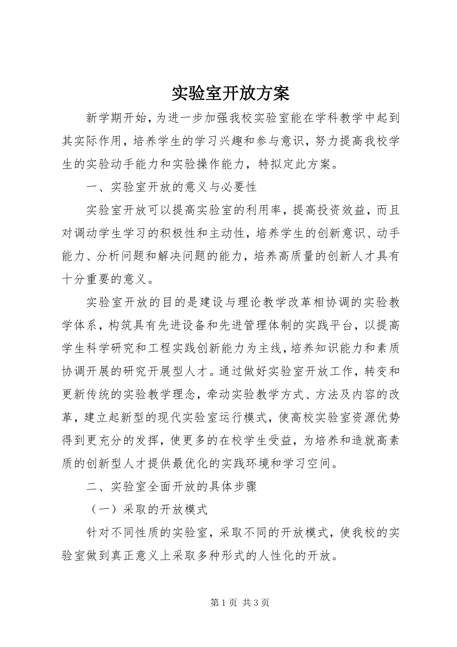 2023年实验室开放计划.docx_第1页