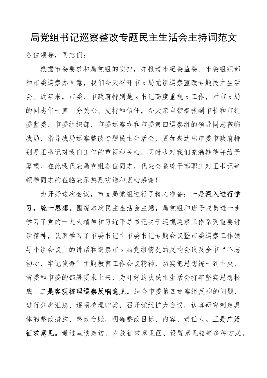 局党组书记巡察整改专题民主生活会主持词总结讲话范文.docx_第1页