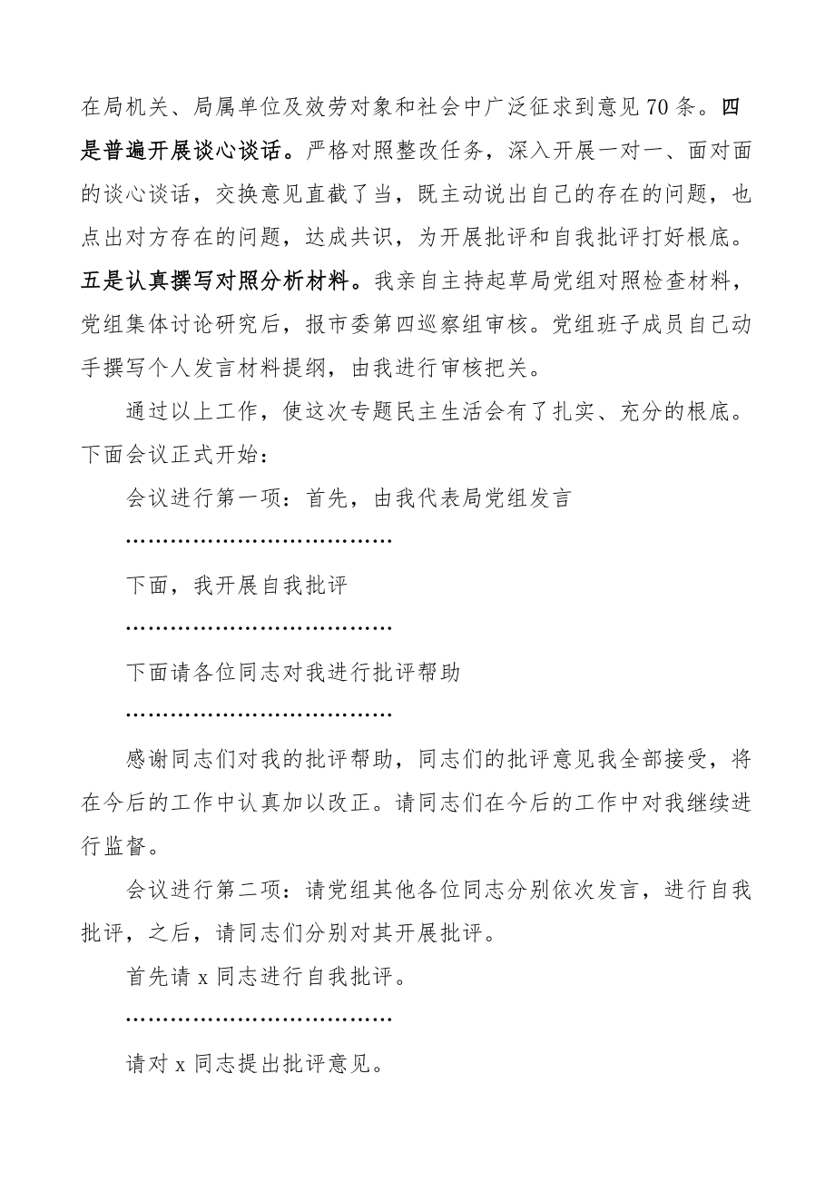 局党组书记巡察整改专题民主生活会主持词总结讲话范文.docx_第2页